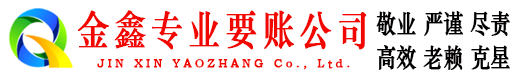 蒙阴金鑫要账公司